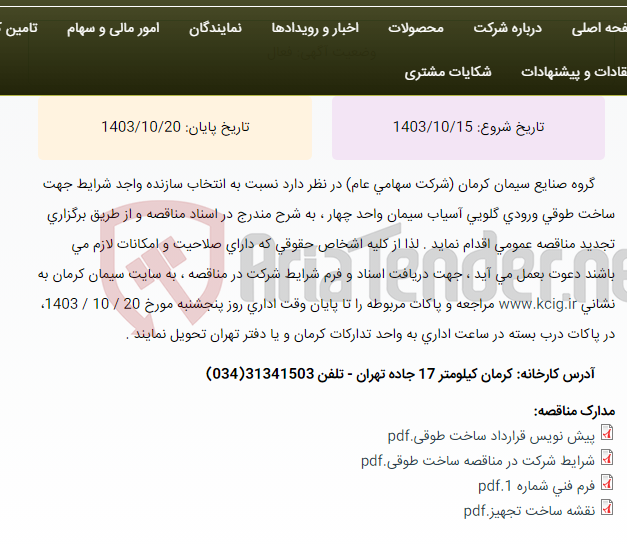 تصویر کوچک آگهی تجدید مناقصه عمومی انتخاب سازنده واجد شرایط جهت ساخت طوقی ورودی گلویی آسیاب سیمان واحد چهار ، به شرح مندرج در اسناد مناقصه