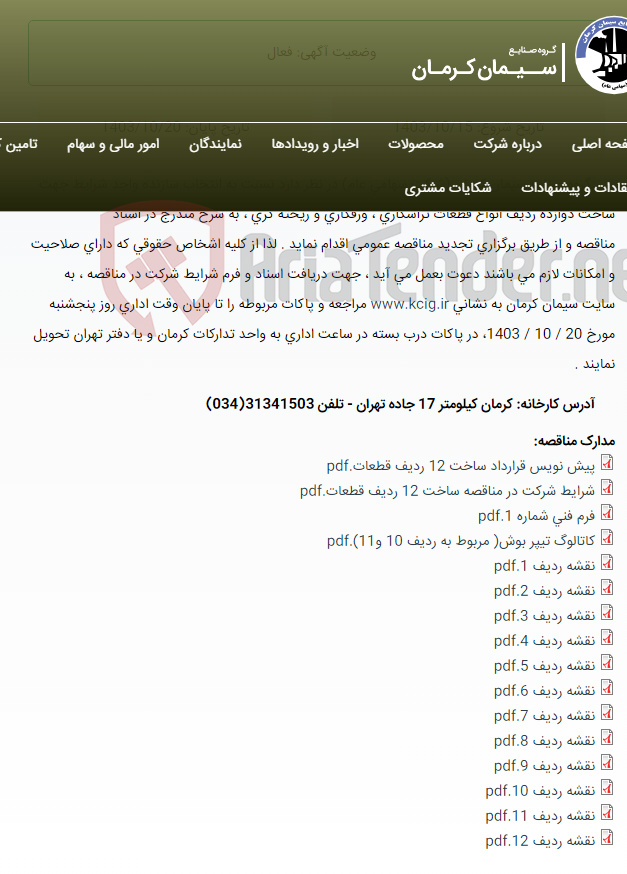 تصویر کوچک آگهی تجدید مناقصه عمومی انتخاب سازنده واجد شرایط جهت ساخت دوازده ردیف انواع قطعات تراشکاری ، ورقکاری و ریخته گری ، به شرح مندرج در اسناد مناقصه