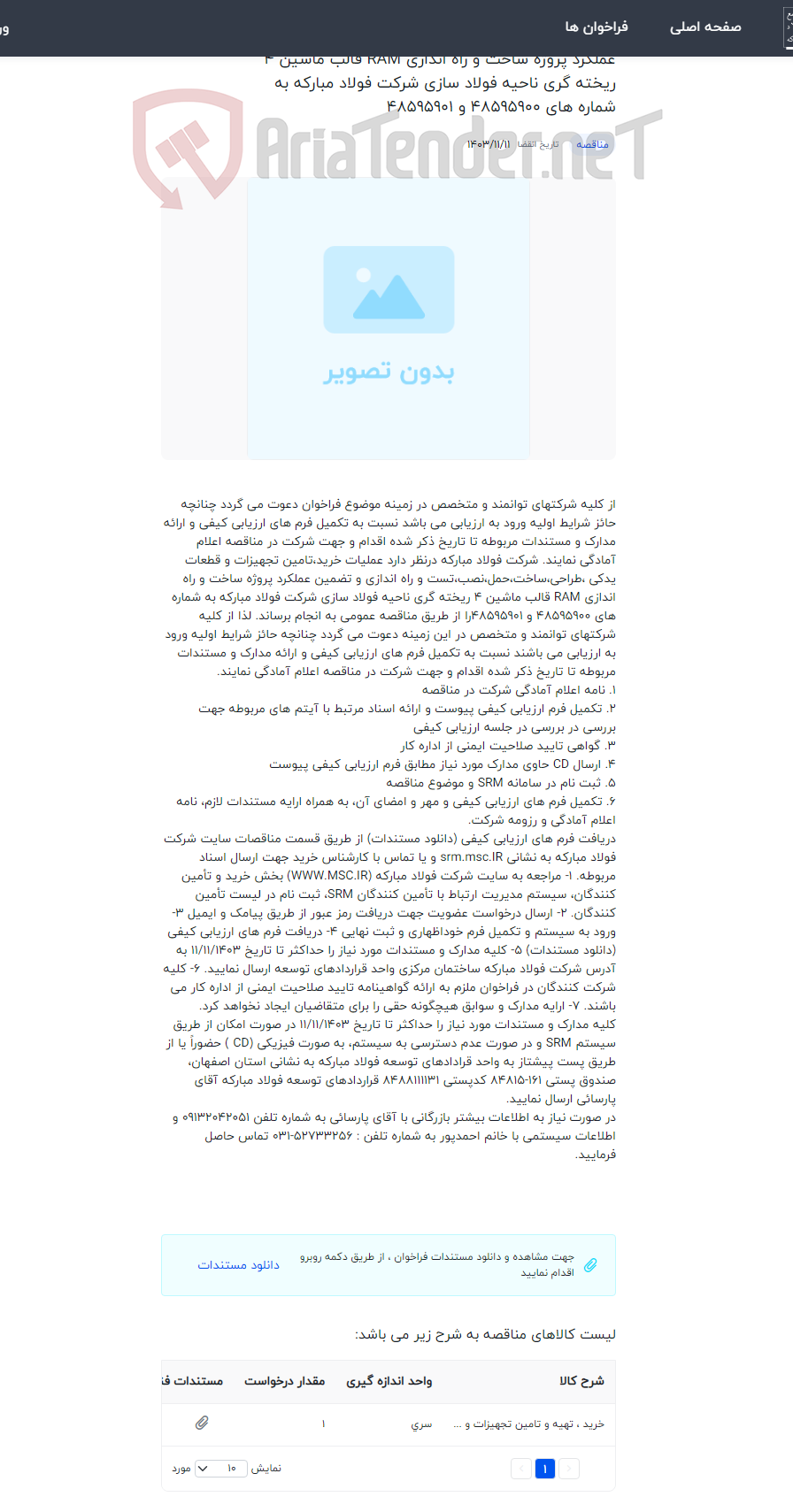 تصویر کوچک آگهی خرید،تامین تجهیزات و قطعات یدکی ،طراحی،ساخت،حمل،نصب،تست و راه اندازی و تضمین عملکرد پروژه ساخت و راه اندازی RAM قالب ماشین 4 ریخته گری ناحیه فولاد سازی شرکت فولاد مبارکه به شماره های 48595900 و 48595901