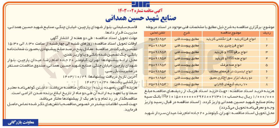 تصویر کوچک آگهی خرید انواع برقو HSS و کارباید