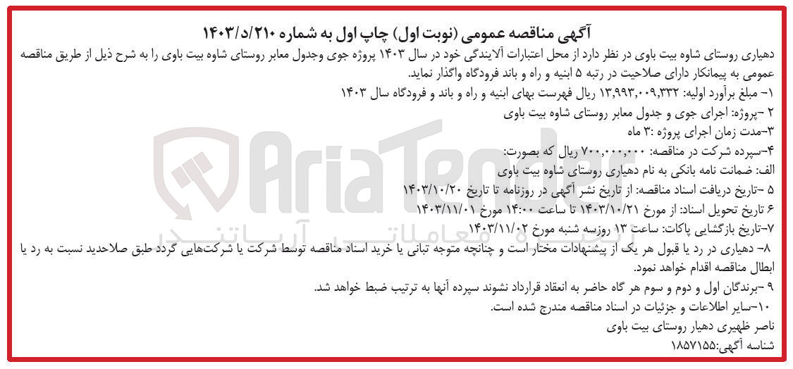 تصویر کوچک آگهی واگذاری بهسازی معابر روستای شاوه بیت باوی 