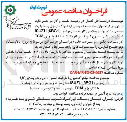 تصویر کوچک آگهی واگذاری  لیفتراک دیزل با ظرفیت اسمی ۱۰ تن برند زوملاین کارا نامہ مدل موتور (ISUZU 6BG1 شش سیلندر - نوع گیربکس اتوماتیک - با تکنولوژی TCM (دو سرعت جلو / دو سرعت عقب)