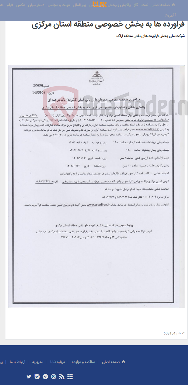 تصویر کوچک آگهی فراخوان مناقصه عمومی همزمان با ارزیابی کیفی(فشرده) یک مرحله ای واگذاری بخشی از فعالیتهای واحد مهندسی فراورده ها به بخش خصوصی منطقه استان مرکزی