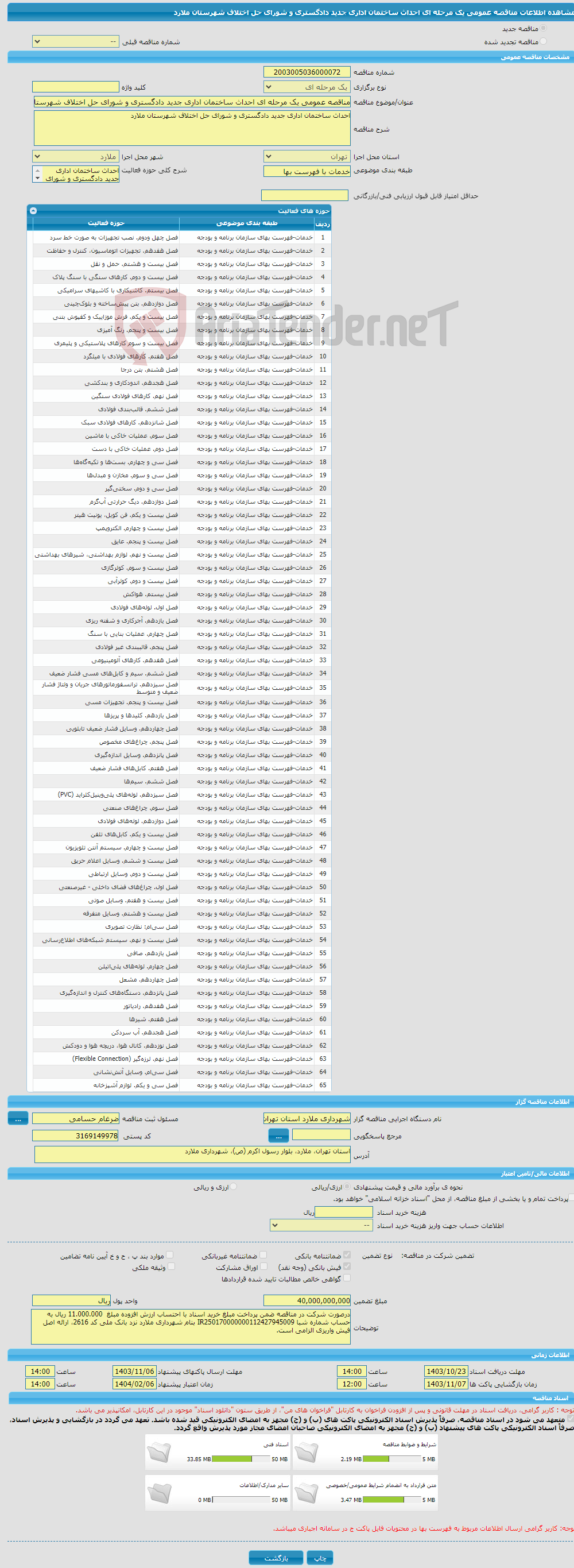 تصویر کوچک آگهی مناقصه عمومی یک مرحله ای احداث ساختمان اداری جدید دادگستری و شورای حل اختلاف شهرستان ملارد