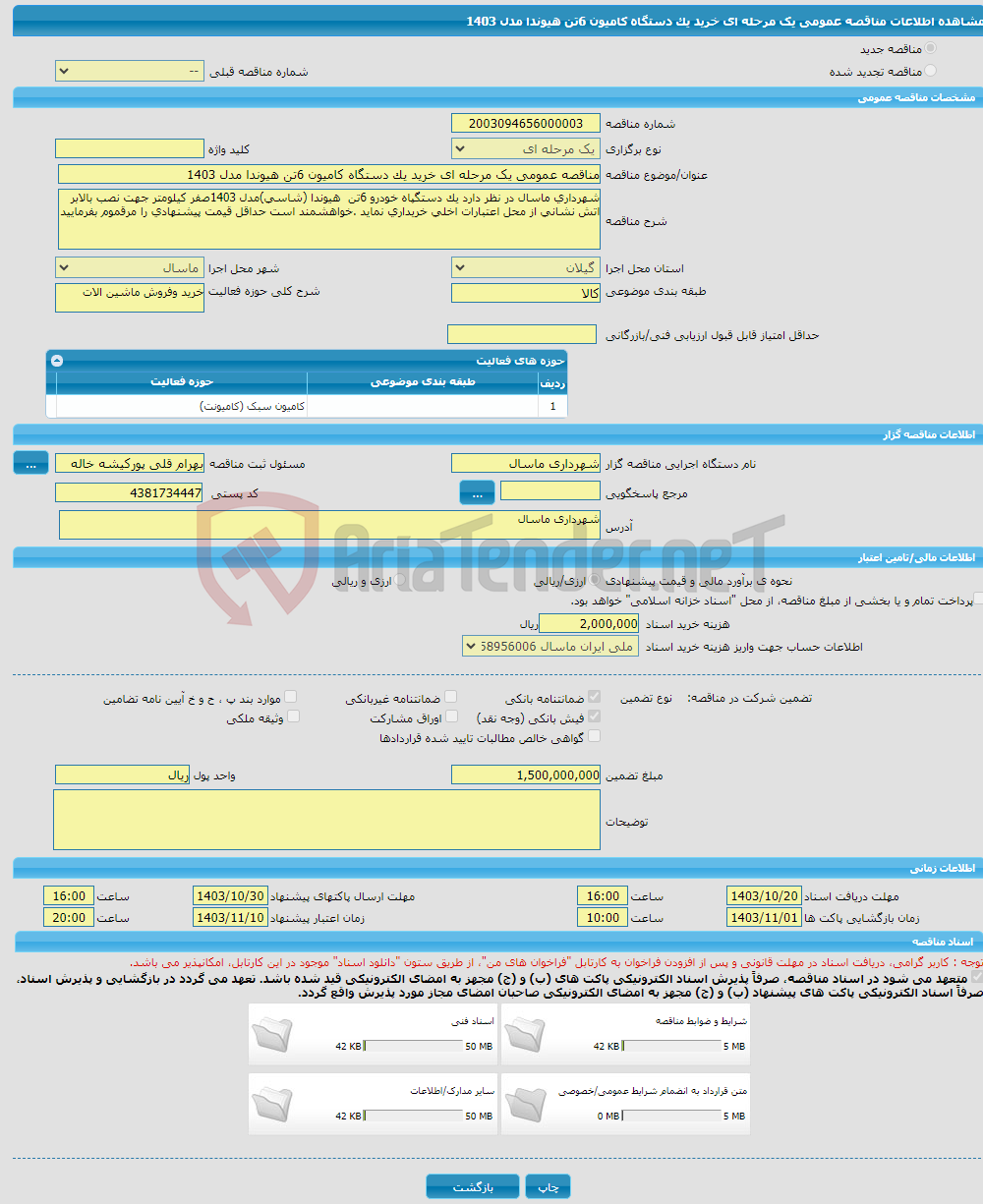 تصویر کوچک آگهی مناقصه عمومی یک مرحله ای خرید یک دستگاه کامیون 6تن هیوندا مدل 1403
