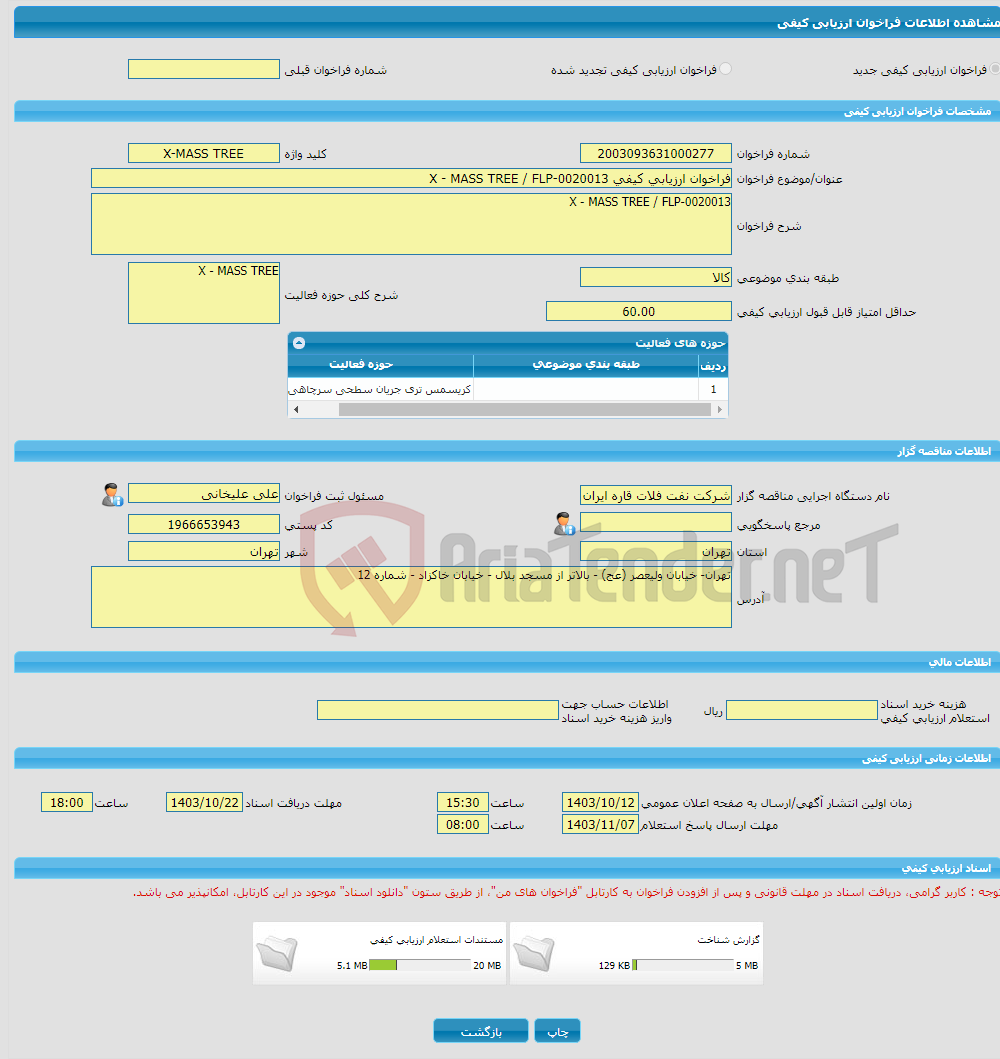 تصویر کوچک آگهی فراخوان ارزیابی کیفی X - MASS TREE / FLP-0020013