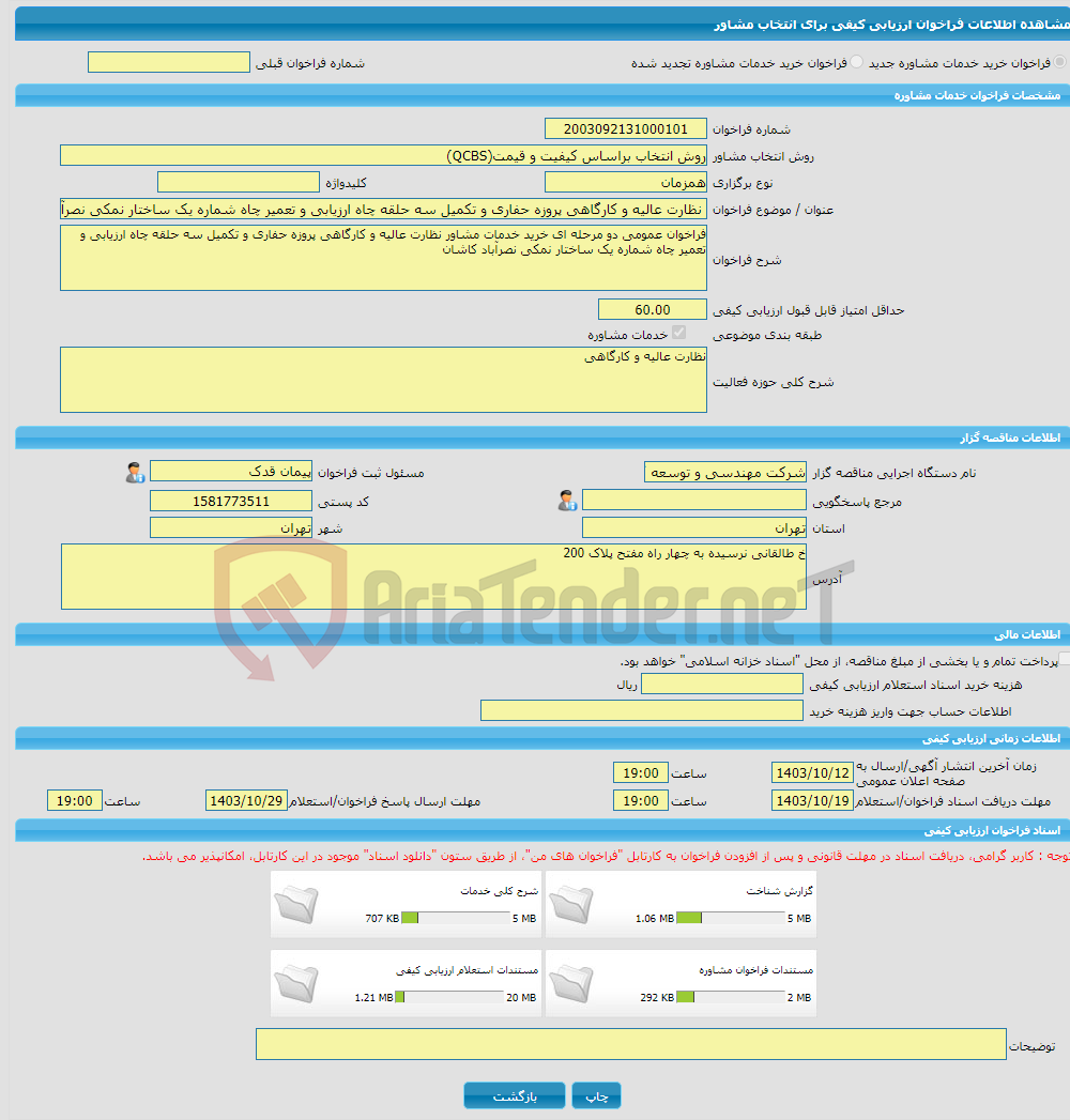 تصویر کوچک آگهی خرید خدمات مشاوره نظارت عالیه و کارگاهی پروزه حفاری و تکمیل سه حلقه چاه ارزیابی و تعمیر چاه شماره یک ساختار نمکی نصرآباد کاشان