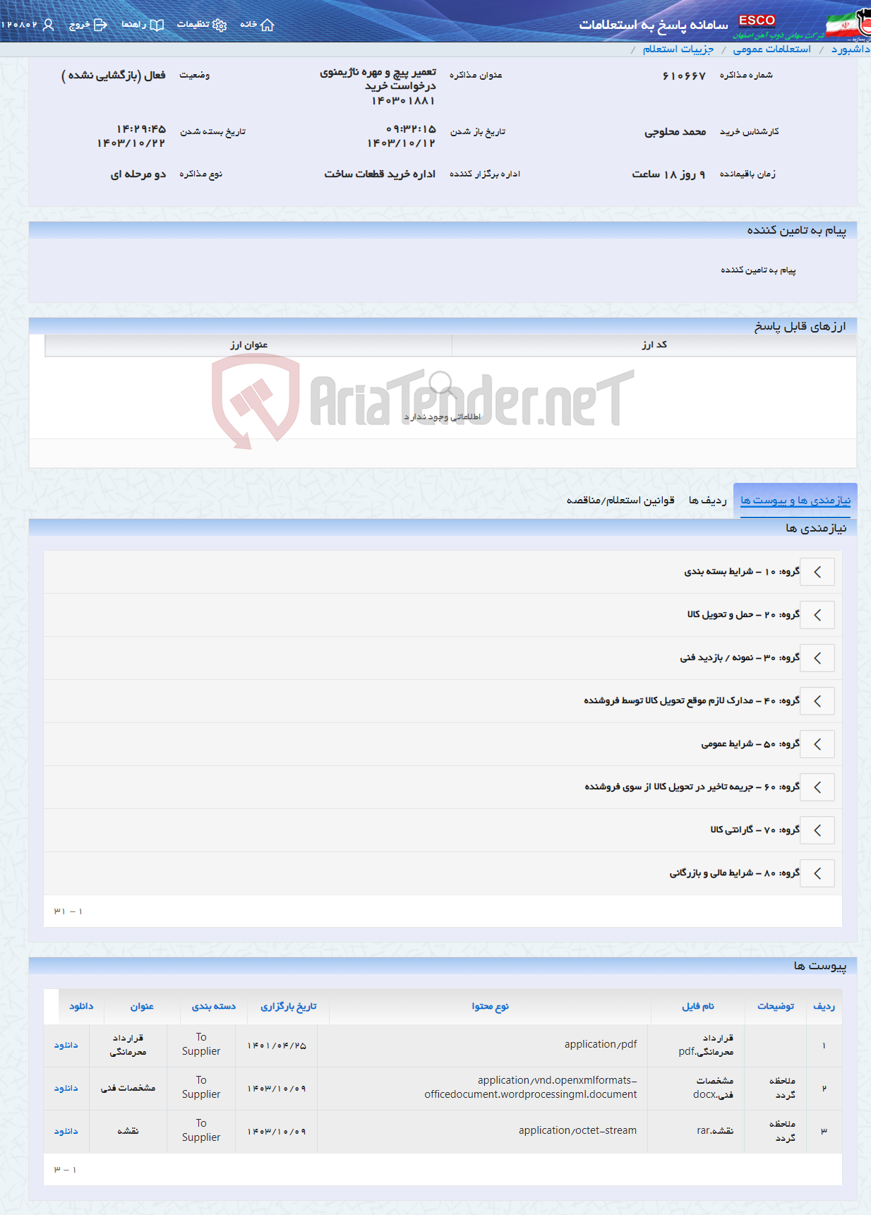 تصویر کوچک آگهی تعمیر پیچ و مهره ناژیمنوی درخواست خرید 140301881