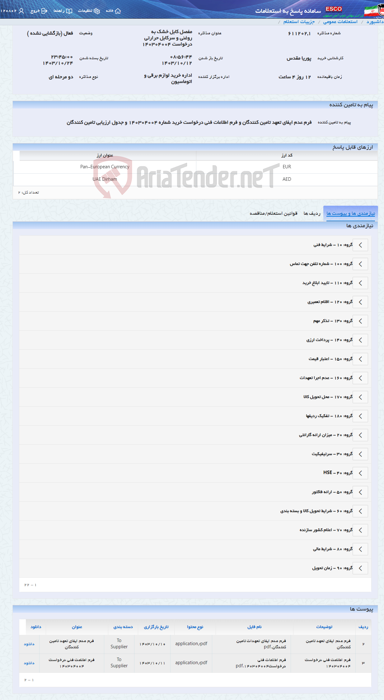 تصویر کوچک آگهی مفصل کابل خشک به روغنی و سرکابل حرارتی درخواست 140304004