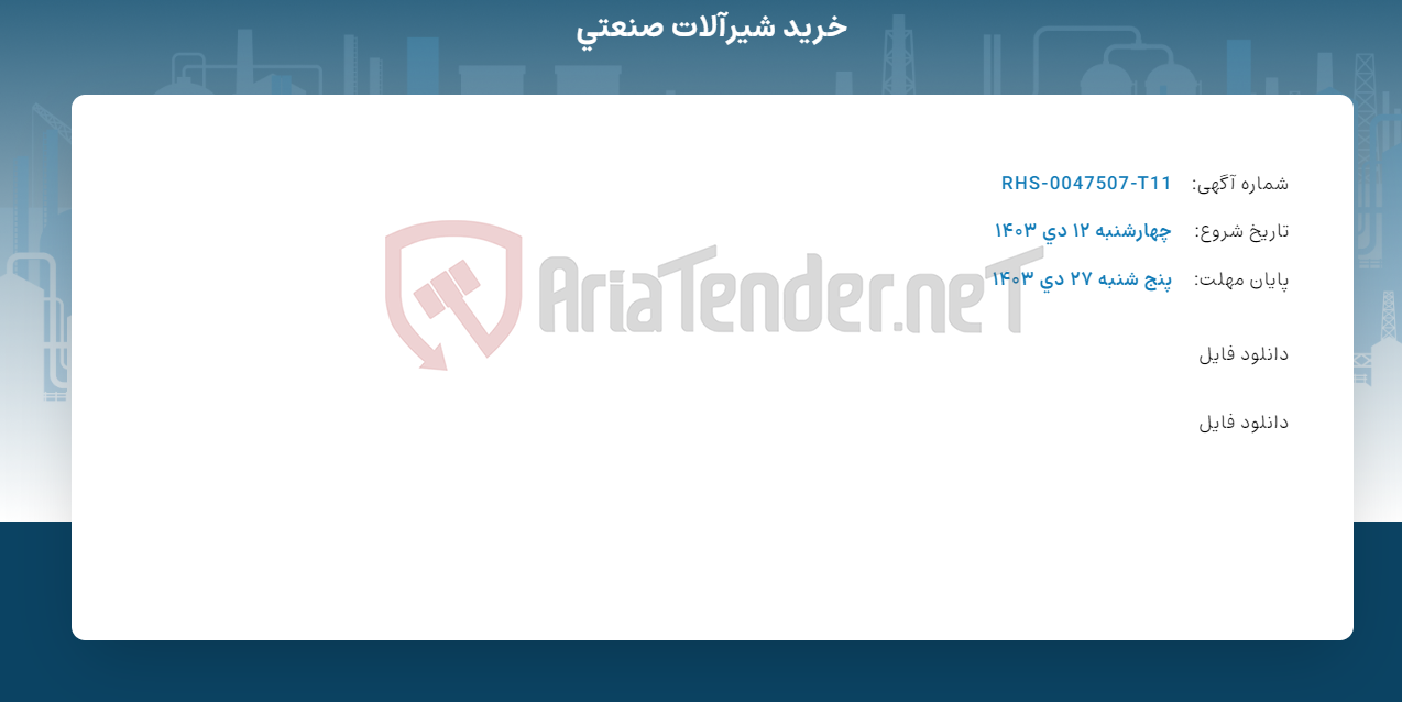 تصویر کوچک آگهی خرید شیرآلات صنعتی
