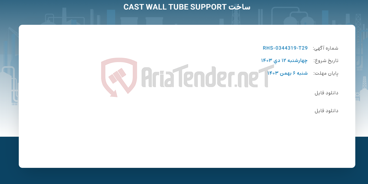 تصویر کوچک آگهی ساخت CAST WALL TUBE SUPPORT