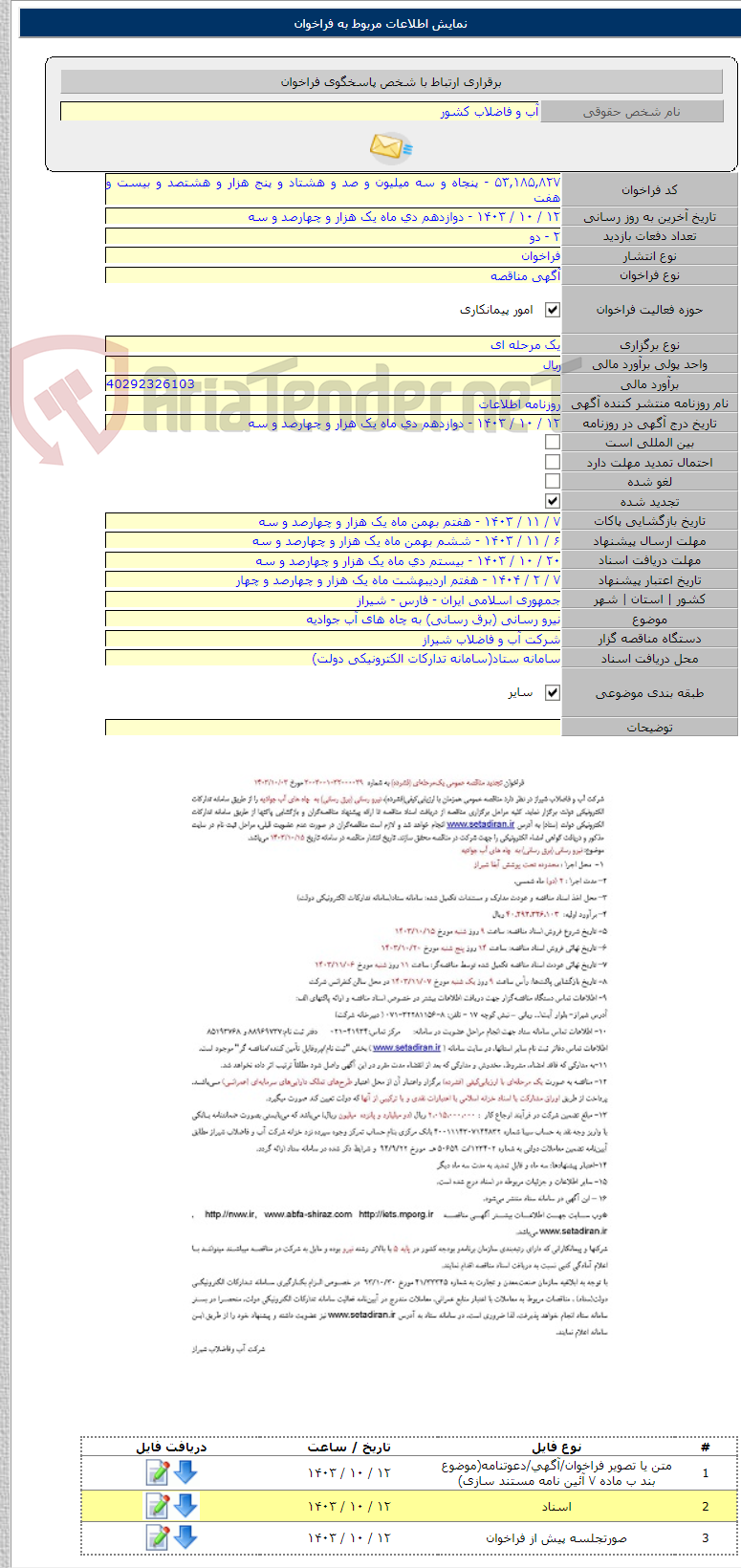 تصویر کوچک آگهی نیرو رسانی (برق رسانی) به چاه های آب جوادیه
