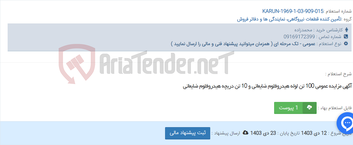 تصویر کوچک آگهی آگهی مزایده عمومی 100 تن لوله هیدروفلوم ضایعاتی و 10 تن دریچه هیدروفلوم ضایعاتی