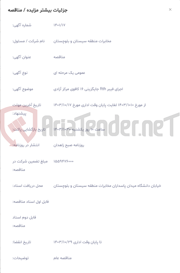 تصویر کوچک آگهی اجرای فیبر ftth جایگزینی 16 کافوی مرکز آزادی