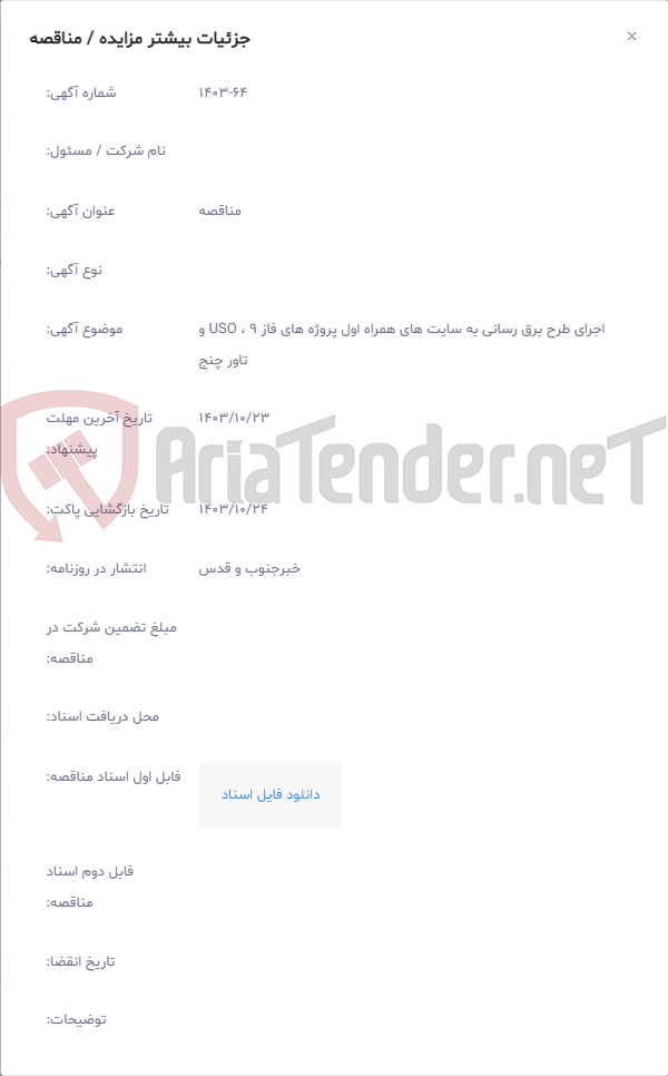 تصویر کوچک آگهی اجرای طرح برق رسانی به سایت های همراه اول پروژه های فاز 9 ، USO و تاور چنج