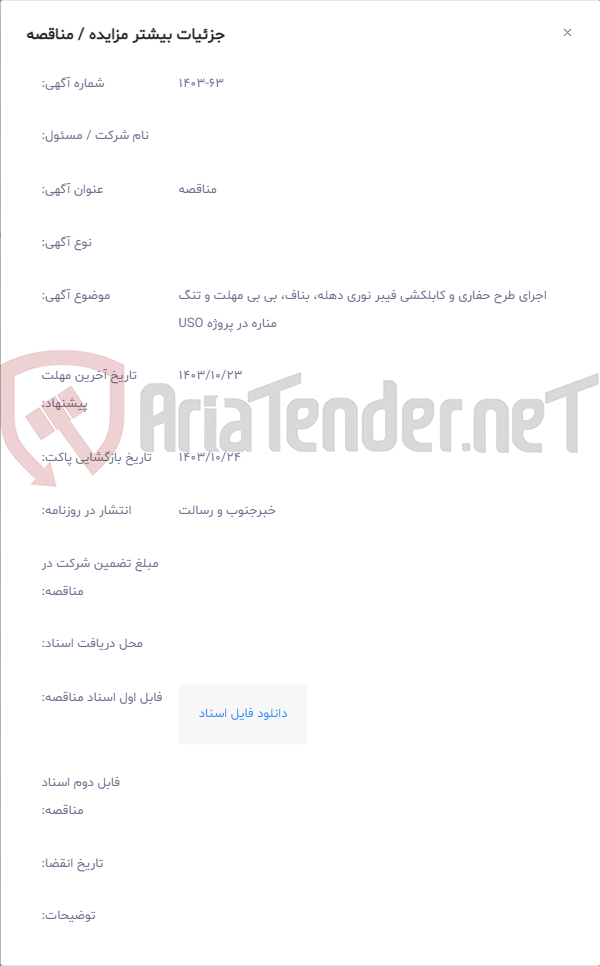تصویر کوچک آگهی اجرای طرح حفاری و کابلکشی فیبر نوری دهله، بناف، بی بی مهلت و تنگ مناره در پروژه USO