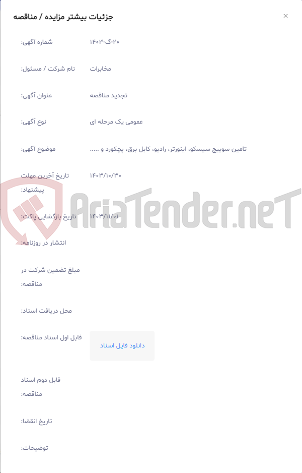 تصویر کوچک آگهی تامین سوییچ سیسکو، اینورتر، رادیو، کابل برق، پچکورد و .....