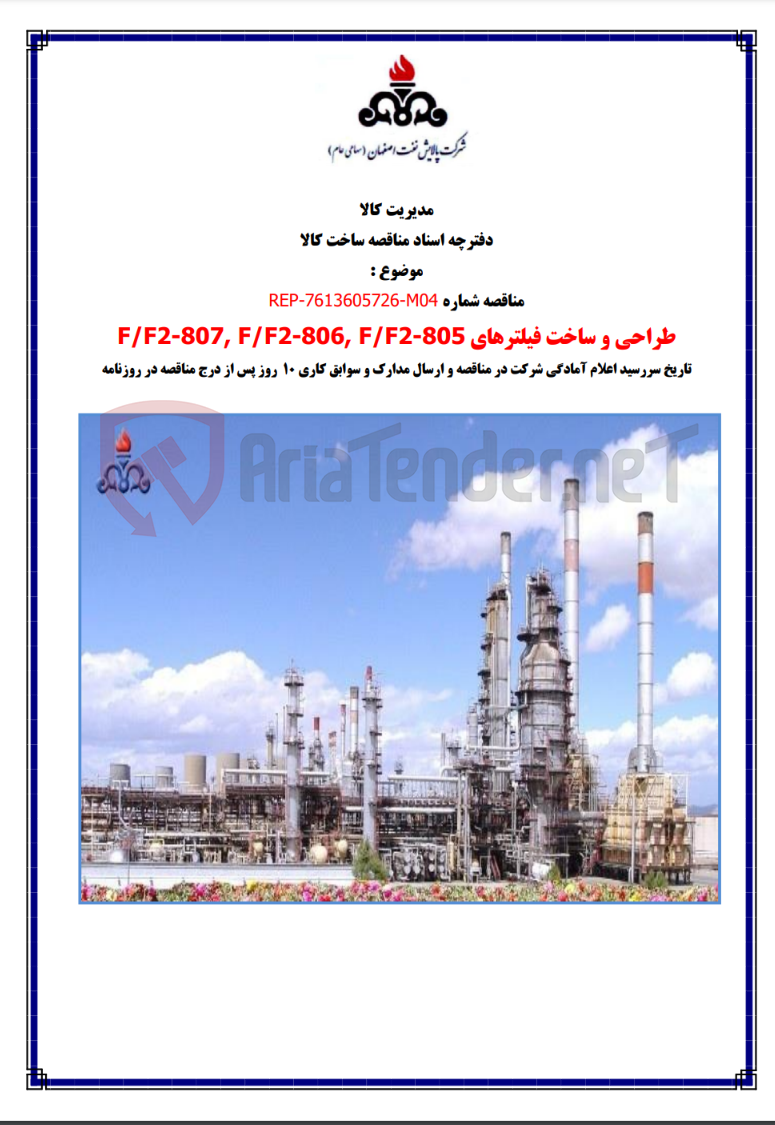 تصویر کوچک آگهی طراحی و ساخت فیلترهای f/f2-807.f/f2-806.f/f2-805
