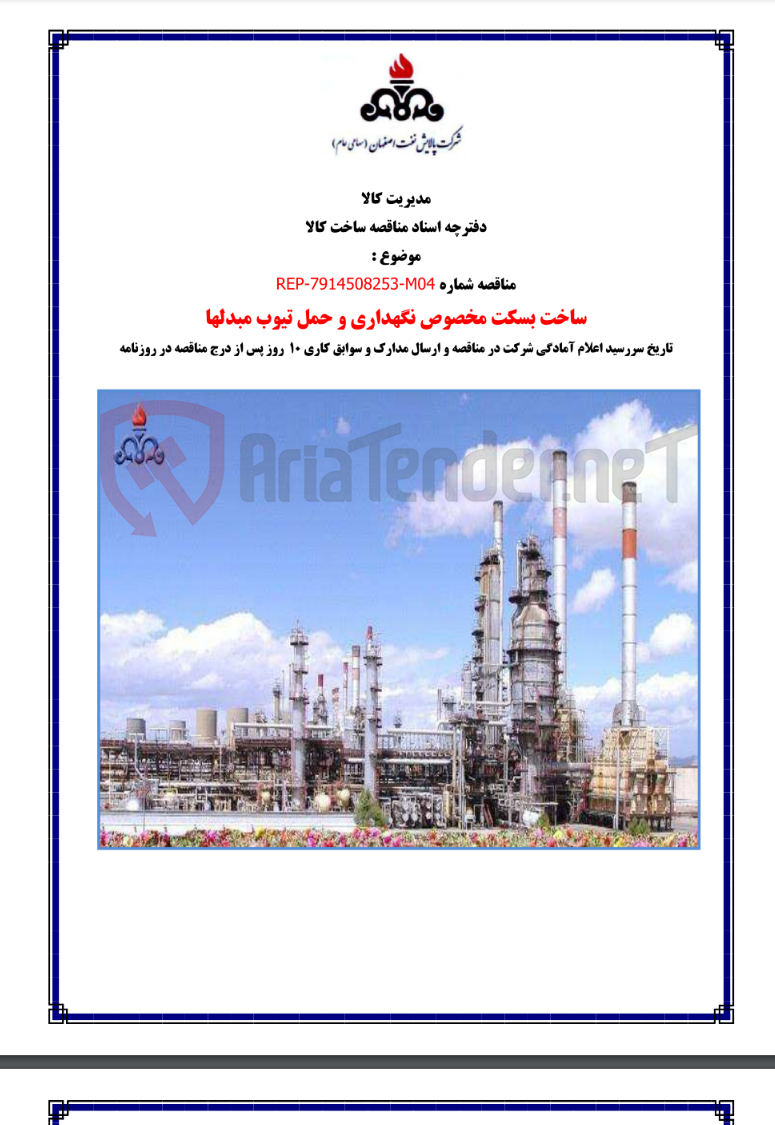 تصویر کوچک آگهی ساخت بسکت مخصوص نگهداری و حمل تیوپ مبدلها