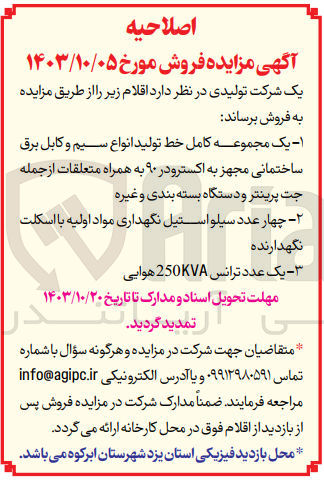 تصویر کوچک آگهی فروش یک مجموعه کامل خط تولید انواع سیم وکابل برق ساختمانی مجهز به اکسترود 90 ،چهاردستگاه سیلو استیل نگهداری مواد اولیه با اسکلت نگهدارنده و یک عدد ترانس 250 kvaهوایی 