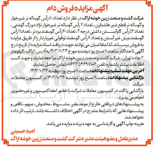 تصویر کوچک آگهی فروش  تعداد ۸۰ رأس گوساله نر شیرخوار و گوساله نر قطع شیر هلشتاین ، تعداد ۷ رأس گوساله نر شیرخوار نژاد دو رگ گوشتی تعداد ۵۲ رأس گاو آبستن داشتی درجه ،۲ تعداد ۶۰ رأس گوسفند بره نر ، تعداد ۱۱ رأس گوسفند میش غیر آبستن و تعداد ۶ رأس گوسفند تو قولی غیر باردار