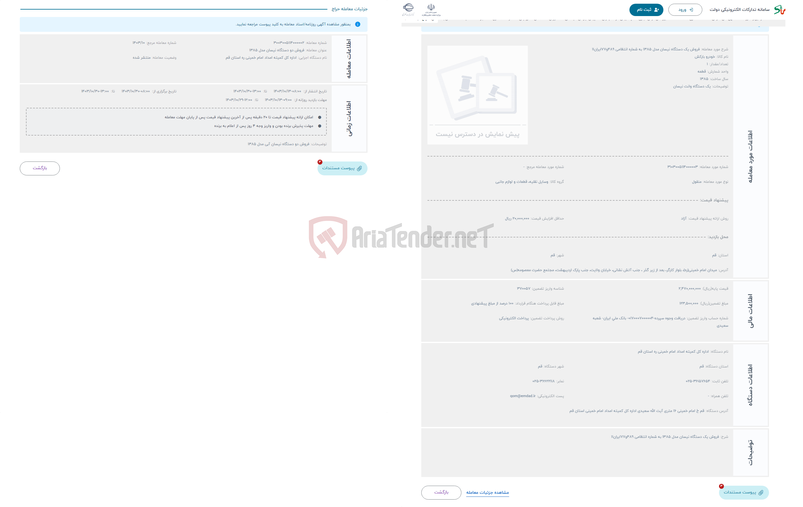 تصویر کوچک آگهی حراج فروش یک دستگاه نیسان مدل 1385 به شماره انتظامی 489و77ایران11