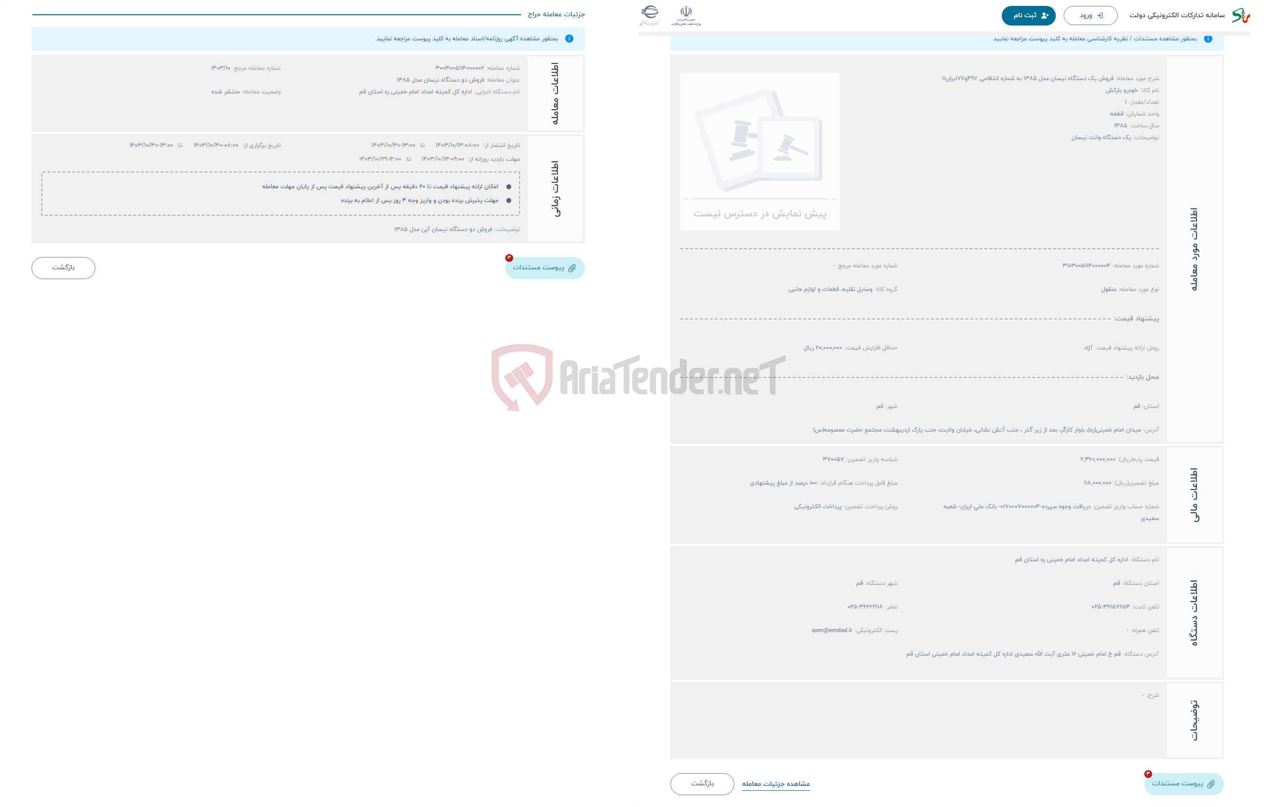 تصویر کوچک آگهی حراج فروش یک دستگاه نیسان مدل 1385 به شماره انتظامی 497و77ایران11