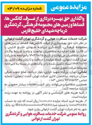 تصویر کوچک آگهی واگذاری حق بهره برداری از غرف ،کانکس ها ،فضا ها و زمین های مجموعه فرهنگی ،گردشگری دریاچه شهدای خلیج فارس 