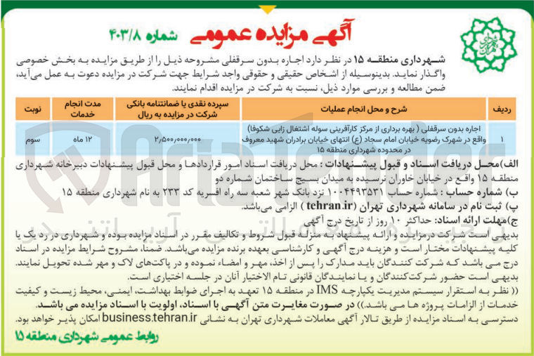 تصویر کوچک آگهی اجاره بدو سرقفلی (بهره برداری از مرکز کارآفرینی سوله اشتغال زایی شکوفا) در شهرک رضوانیه خیابان امام سجاد انتهای خیابان برادران شهید معروف در محدوده شهرداری منطقه 15
