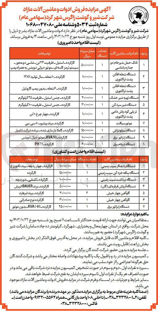 تصویر کوچک آگهی فروش ادوات و ماشین آلات مازاد شامل :موتور سیکلت ،دستگاه ژنراتور برق ،دستگاه سیلو تراش ،دستگاه شیر سردکن ،دستگاه برداشت سیب زمینی ،دستگاه آبپاش قرقره ای ،دستگاه ساقه خرد کن سیب زمینی و...