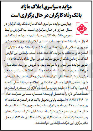 تصویر کوچک آگهی فروش تعدادی املاک مازاد بانک رفاه کارگران 