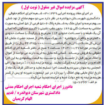 تصویر کوچک آگهی کلاسه : 0301449
فروش سی دو سهم مشاع از نود شش سهم عرصه و اعیان ملک به شماره پلاک ۵۸۰۶ فرعی از ۵۸ اصلی به صورت مشاعی به مساحت کلی ۱۶۲۰۵ بدون عقب نشینی با کاربری مسکونی که اعیانی آن یک طبقه و با مساحت حدودی ۱۱۴ متر مربع و پارکینگ با مساحت حدودی ۴۰ متر مربع