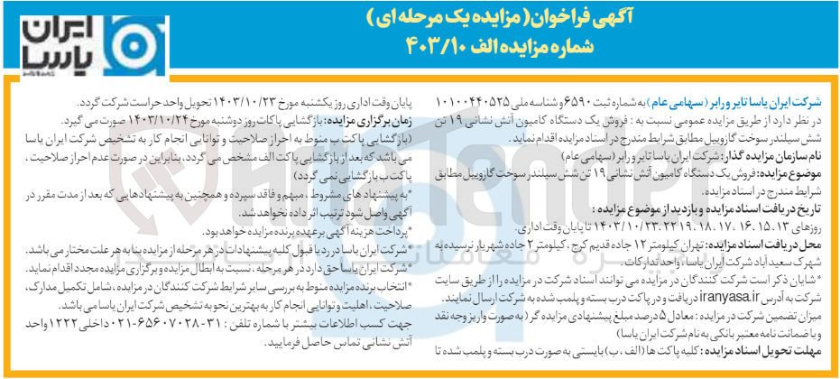 تصویر کوچک آگهی فروش یک دستگاه کامیون آتش نشانی 19 تن شش سیلندر سوخت گازوئیل 
