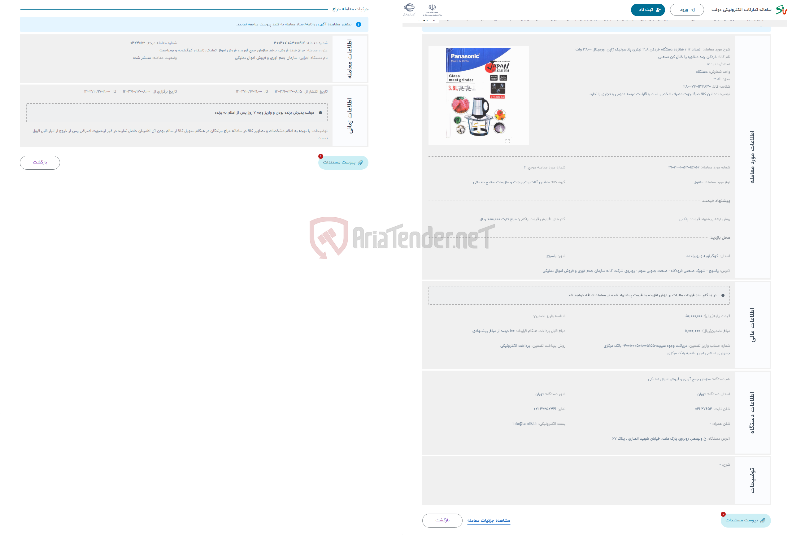 تصویر کوچک آگهی حراج  تعداد 16 / شانزده دستگاه خردکن 3.8 لیتری پاناسونیک ژاپن اورجینال 3800 وات