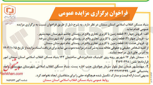 تصویر کوچک آگهی 1- فروش چهار (۴) قطعه زمین با کاربری تجاری 
2- فروش چهار (۴) قطعه زمین با کاربری تجاری 
3- فروش هشت (۸) قطعه زمین با کاربری تجاری 
