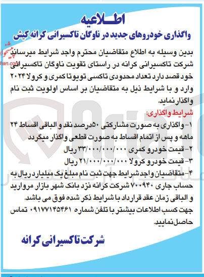 تصویر کوچک آگهی واگذاری تعداد محدودی تاکسی تویوتا کمری و کرولا ۲۰۲۴ 