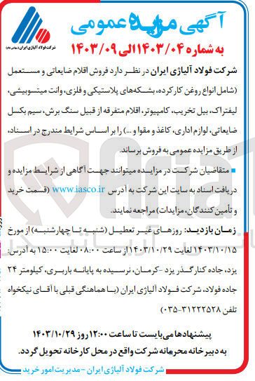تصویر کوچک آگهی فروش اقلام ضایعاتی و مستعمل (شامل انواع روغن کارکرده بشکه های پلاستیکی و فلزی وانت میتسوبیشی، لیفتراک، بیل تخریب، کامپیوتر، اقلام متفرقه از قبیل سنگ برش، سیم بکسل ضایعاتی، لوازم اداری، کاغذ و مقوا و ...)