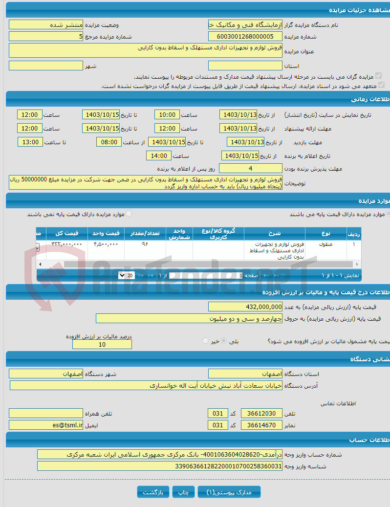 تصویر کوچک آگهی فروش لوازم و تجهیزات اداری مستهلک و اسقاط بدون کارایی