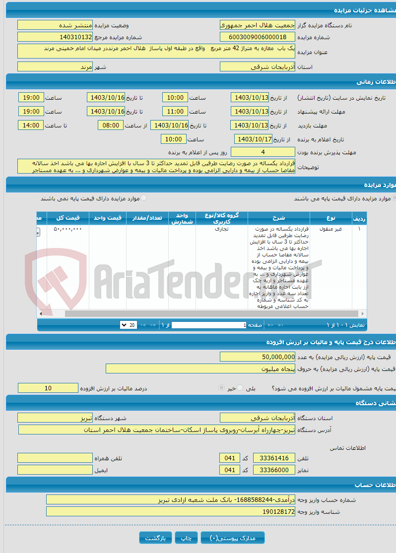 تصویر کوچک آگهی یک باب مغازه به متراژ 42 متر مربع واقع در طبقه اول پاساژ هلال احمر مرنددر میدان امام خمینی مرند 