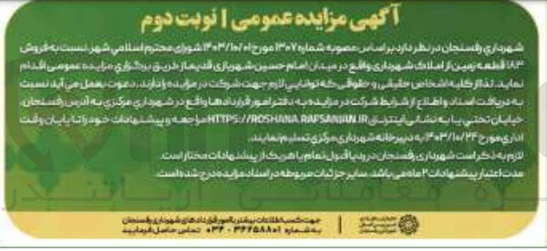 تصویر کوچک آگهی  فروش قطعه زمین از املاک شهرداری واقع در میدان امام حسین شهربازی قدیم