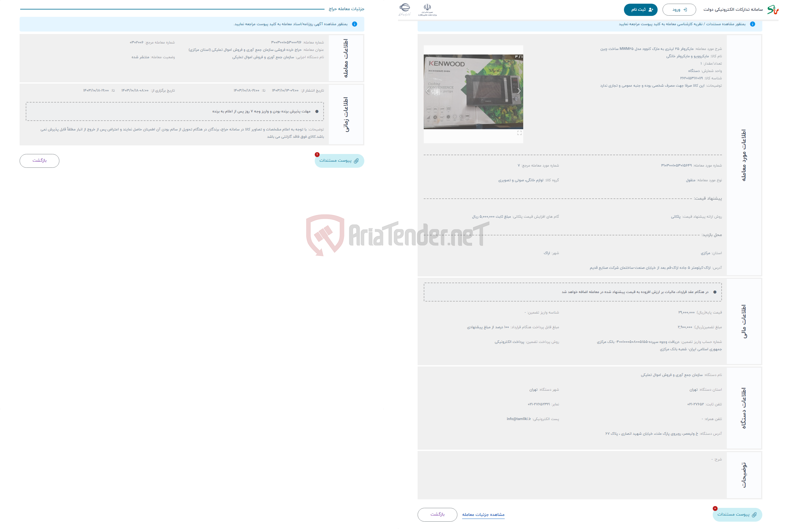 تصویر کوچک آگهی حراج مایکروفر 25 لیتری به مارک کنوود مدل MWM25 ساخت چین