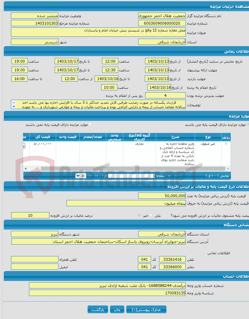 تصویر کوچک آگهی محل مغازه شماره 12 واقع در شبستر نبش خیابان امام و پاسداران