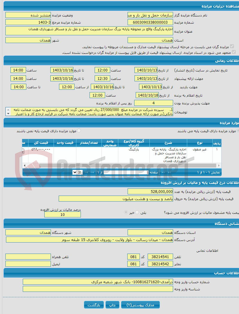 تصویر کوچک آگهی اجاره پارکینگ واقع در محوطه پایانه بزرگ سازمان مدیریت حمل و نقل بار و مسافر شهرداری همدان