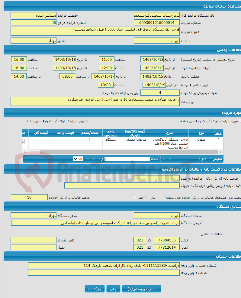 تصویر کوچک آگهی فروش یک دستگاه آنژیوگرافی فیلیپس مدل H3000 طبق شرایط پیوست 