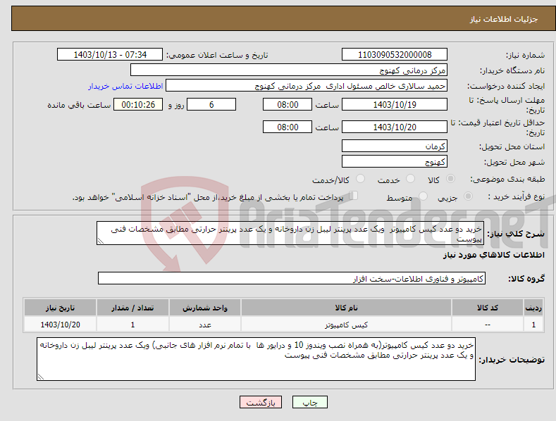 تصویر کوچک آگهی نیاز انتخاب تامین کننده-خرید دو عدد کیس کامپیوتر ویک عدد پرینتر لیبل زن داروخانه و یک عدد پرینتر حرارتی مطابق مشخصات فنی پیوست