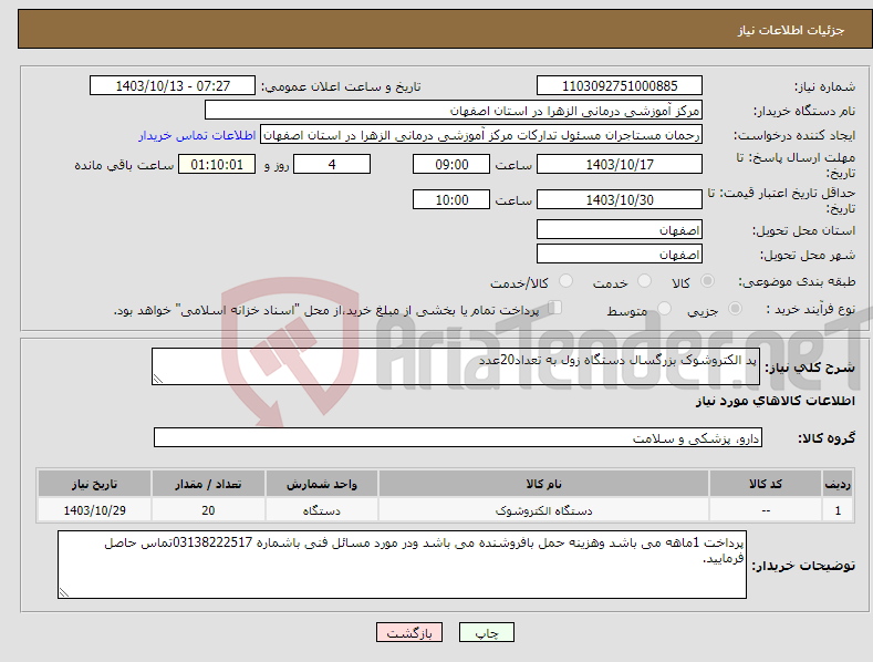 تصویر کوچک آگهی نیاز انتخاب تامین کننده-پد الکتروشوک بزرگسال دستگاه زول به تعداد20عدد
