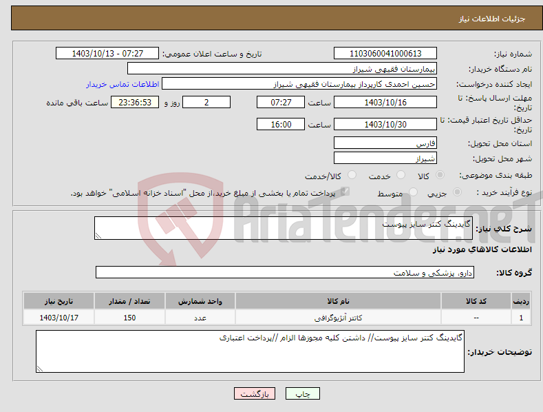 تصویر کوچک آگهی نیاز انتخاب تامین کننده-گایدینگ کتتر سایز پیوست