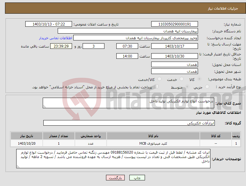 تصویر کوچک آگهی نیاز انتخاب تامین کننده-درخواست انواع لوازم الکتریکی تولید داخل 