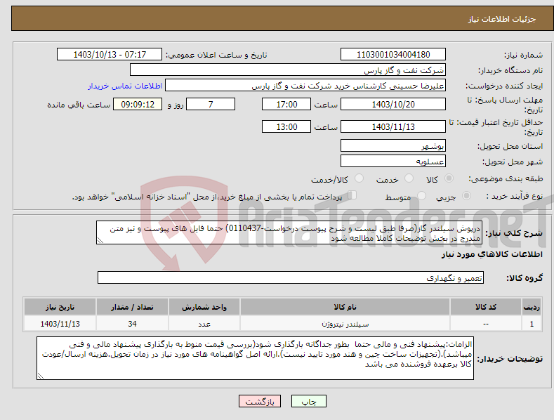 تصویر کوچک آگهی نیاز انتخاب تامین کننده-درپوش سیلندر گاز(صرفا طبق لیست و شرح پیوست درخواست-0110437) حتما فایل های پیوست و نیز متن مندرج در بخش توضیحات کاملا مطالعه شود 