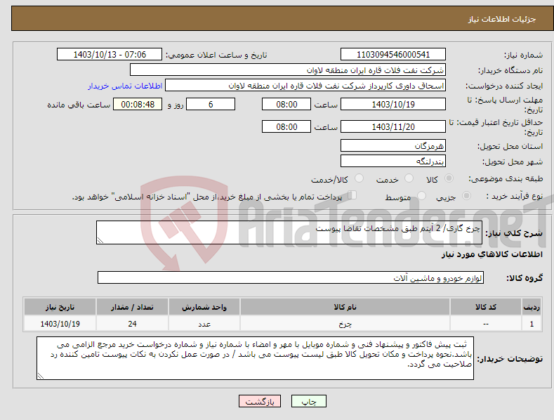 تصویر کوچک آگهی نیاز انتخاب تامین کننده-چرخ گاری/ 2 آیتم طبق مشخصات تقاضا پیوست